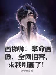 画像师：拿命画像，全网泪奔，求我别画了！