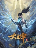 大主宰年番}
