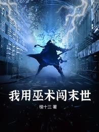 我用巫术闯末世