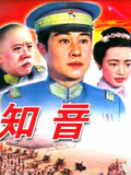 知音