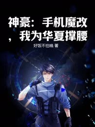 神豪：手机魔改，我为华夏撑腰