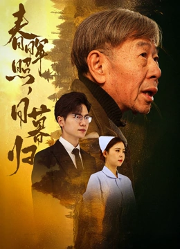 春晖照日暮归