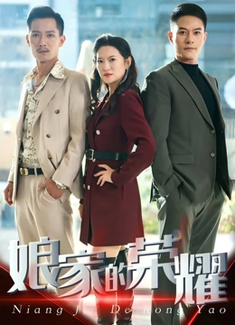 娘家的荣耀