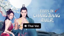 Watch the latest Elves in Changjiang River (Thai ver.) (2022) online with English subtitle for free English Subtitle