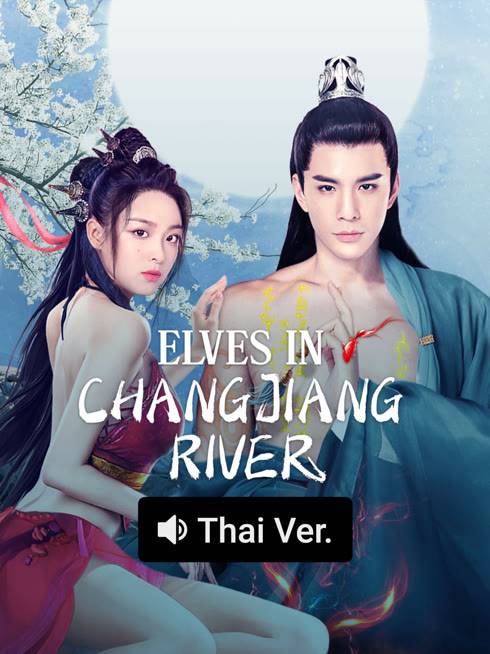 Watch the latest Elves in Changjiang River (Thai ver.) online with English subtitle for free English Subtitle