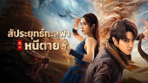 ดู ออนไลน์ สัประยุทธ์ทะลุฟ้า 4 : หนีตาย ซับไทย พากย์ ไทย