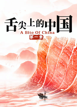 舌尖上的中国第一季
