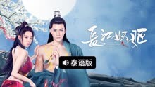 线上看 长江妖姬 泰语版 (2022) 带字幕 中文配音