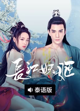 线上看 长江妖姬 泰语版 (2022) 带字幕 中文配音