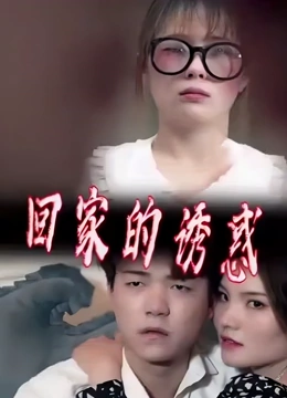 回家的诱惑