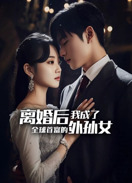 离婚后我成了全球首富的外孙女