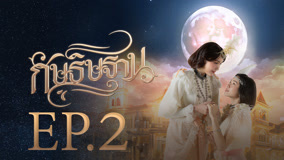 Watch the latest I'm Your Moon Episode 2 (2025) online with English subtitle for free English Subtitle