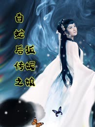 白蛇后传之狐媚娘