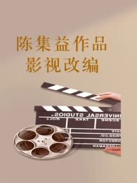 老舍文学院签约作家陈集益作品综合推荐