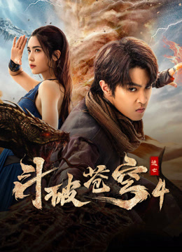 线上看 斗破苍穹4：逃亡 (2025) 带字幕 中文配音