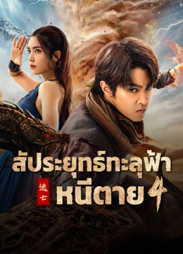 ดู ออนไลน์ สัประยุทธ์ทะลุฟ้า 4 : หนีตาย (2025) ซับไทย พากย์ ไทย