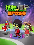 植物大战僵尸之僵尸欢乐多}