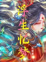 浮生忆梦