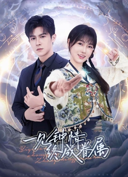 一见钟情终成眷属