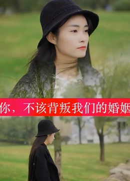 你不该背叛我们的婚姻
