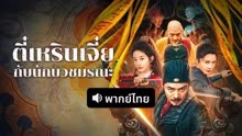ดู ออนไลน์ ตี๋เหรินเจี๋ยกับนักบวชมรณะ (พากย์ไทย) (2024) ซับไทย พากย์ ไทย