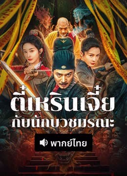 ดู ออนไลน์ ตี๋เหรินเจี๋ยกับนักบวชมรณะ (พากย์ไทย) (2024) ซับไทย พากย์ ไทย