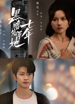 黑暗笼罩她七年