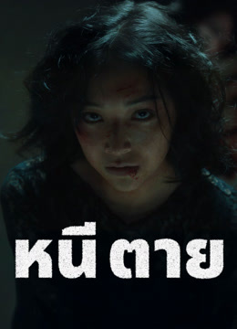 ดู ออนไลน์ หนี ตาย (2025) ซับไทย พากย์ ไทย