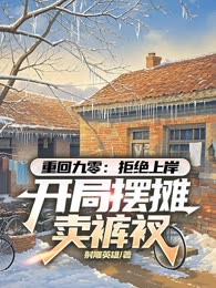 重回九零：拒绝上岸，开局摆摊卖裤衩
