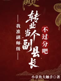 我准副师级，转业当个副县长不过分吧