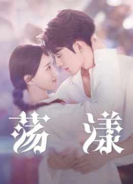 线上看 荡漾 (2025) 带字幕 中文配音