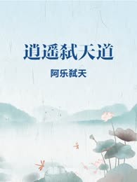 逍遥弑天道
