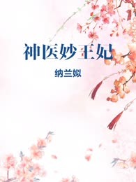 神医妙王妃
