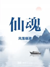 仙魂

