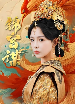 锦宫谋