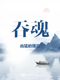 吞魂
