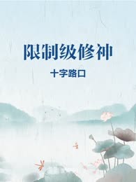 限制级修神
