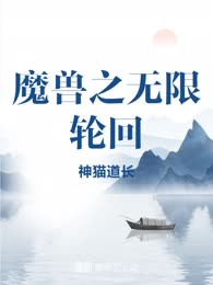 魔兽之无限轮回

