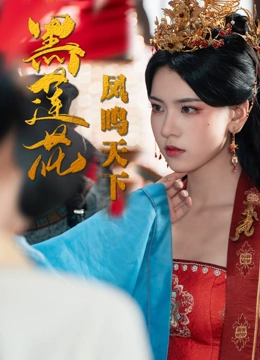 黑莲花凤鸣天下