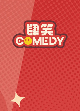 肆笑喜剧·精选