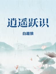 逍遥跃识
