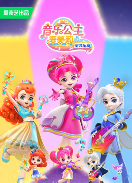 线上看 音乐公主爱美莉之星梦乐章 带字幕 中文配音