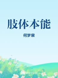 肢体本能
