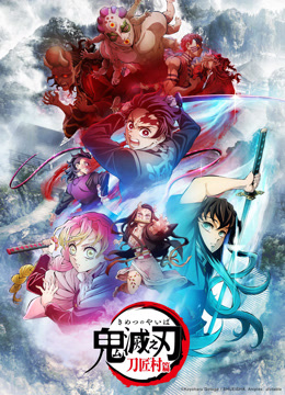 線上看 鬼滅之刃 刀匠村篇 (2023) 帶字幕 中文配音，國語版