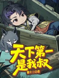 天下第一是我叔