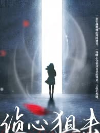侦心狙击
