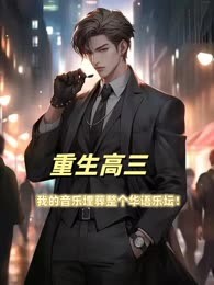 重生高三：我的音乐埋葬了整个华语乐坛