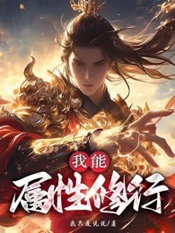 我能属性修行