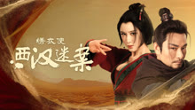 線上看 繡衣使·西漢迷案 (2025) 帶字幕 中文配音，國語版