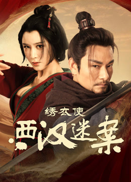 線上看 繡衣使·西漢迷案 (2025) 帶字幕 中文配音，國語版